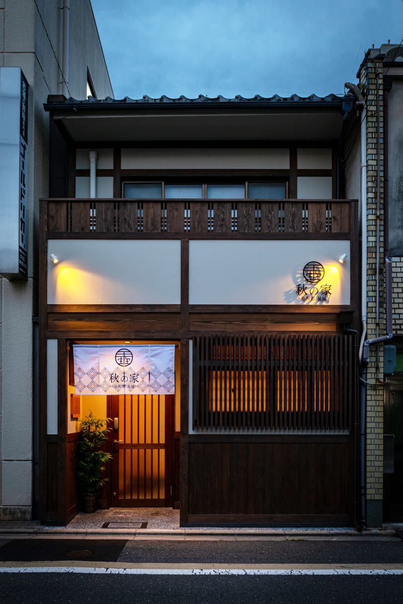 谷町君 星屋 秋の家