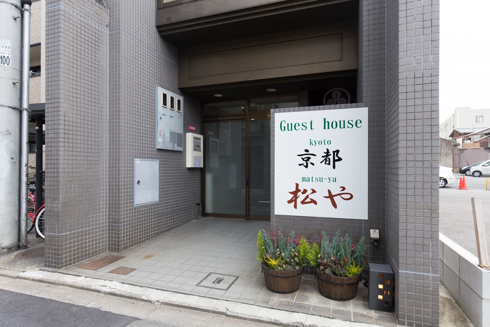 七条一軒家(松や)