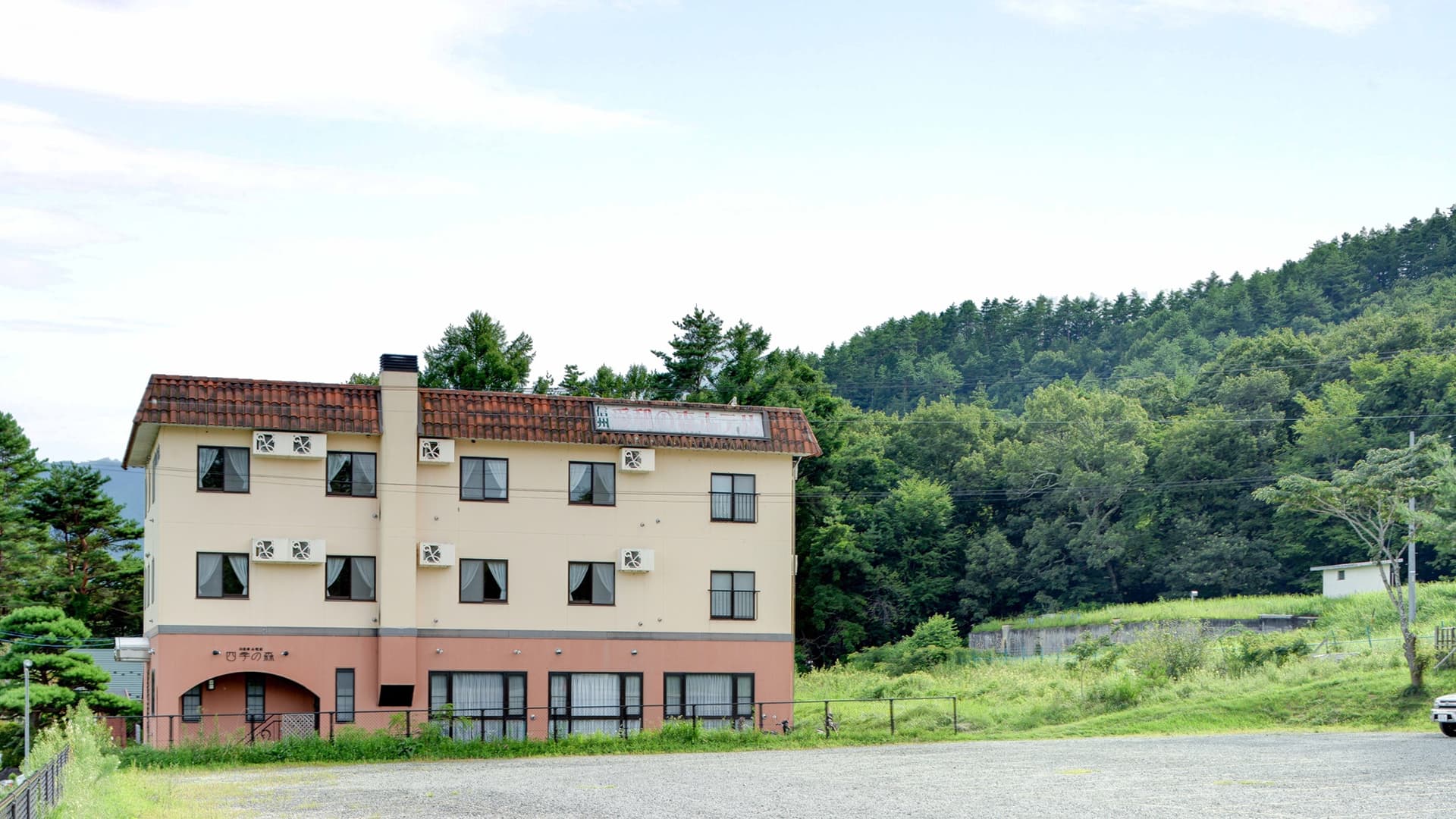 信州 愛和の森ホテル