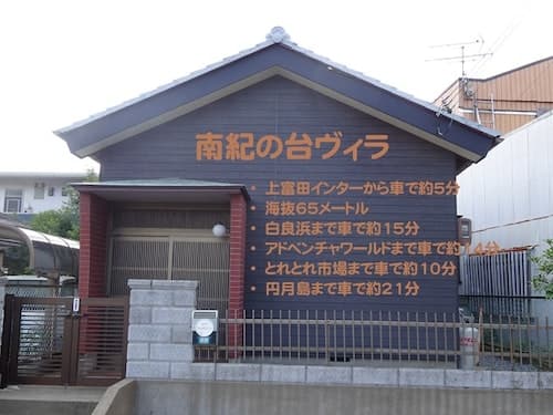 南紀の台ヴィラ ^