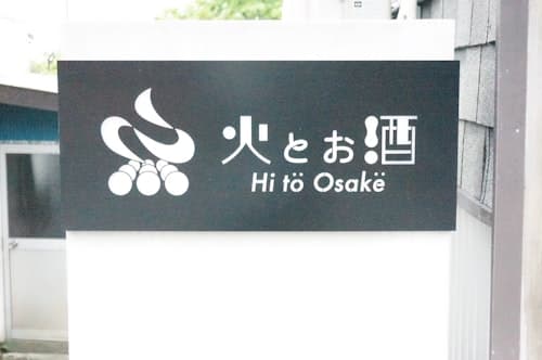 「火とお酒」一棟貸切の泊まれる酒屋 ^