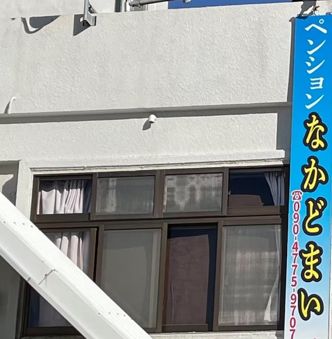 ペンション なかどまい