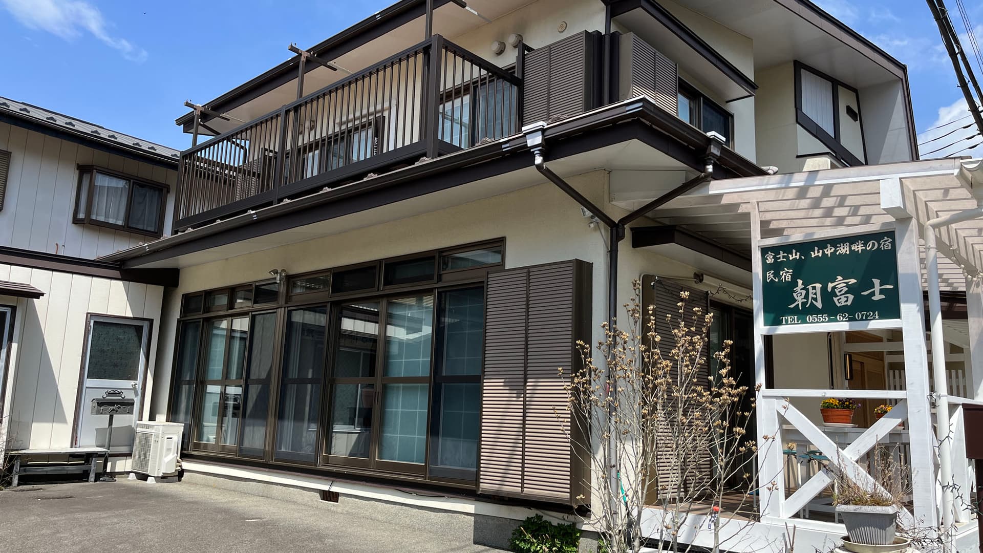 民宿 朝富士