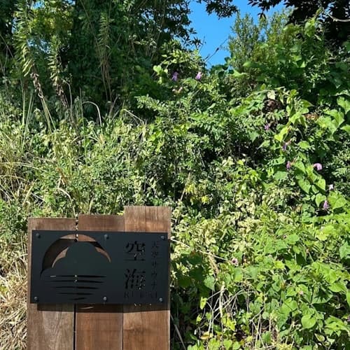 サウナ付!貸切別荘 天空サウナ空海 ^