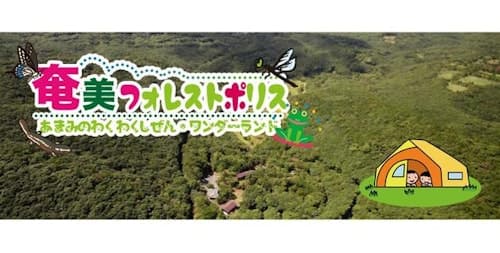 奄美フォレストポリス ^