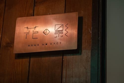 『花の影』カップル、ご友人、ご家族利用完全貸切!広々テラス露天風呂付!ポーラ美術館徒歩5分 ^