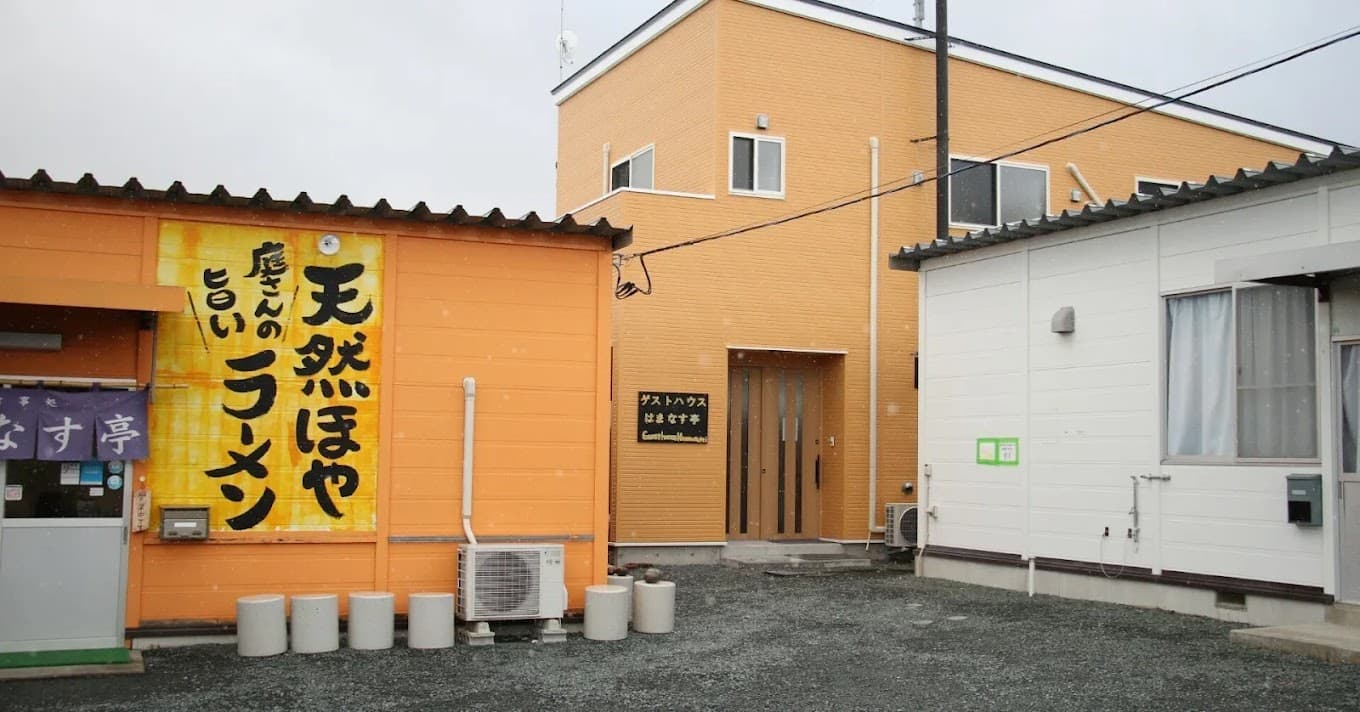 ゲストハウス はまなす亭