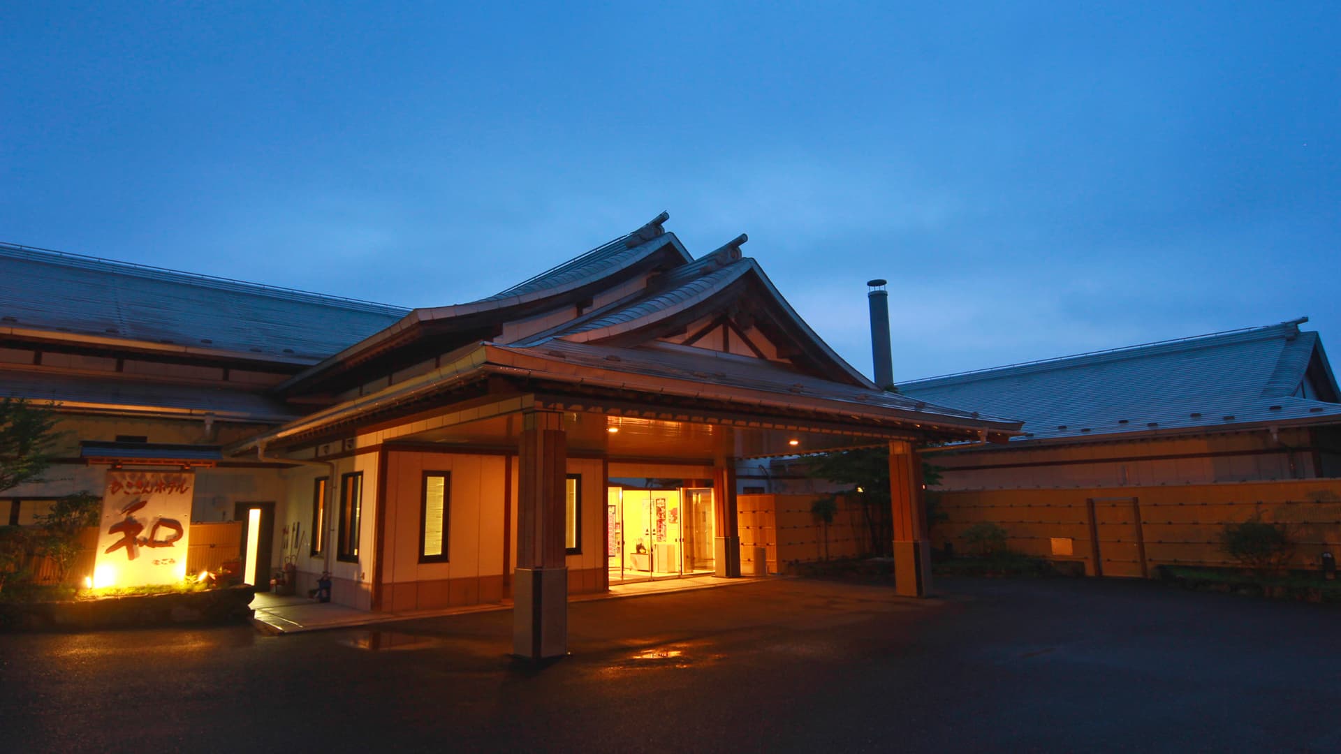 ひこさんホテル和