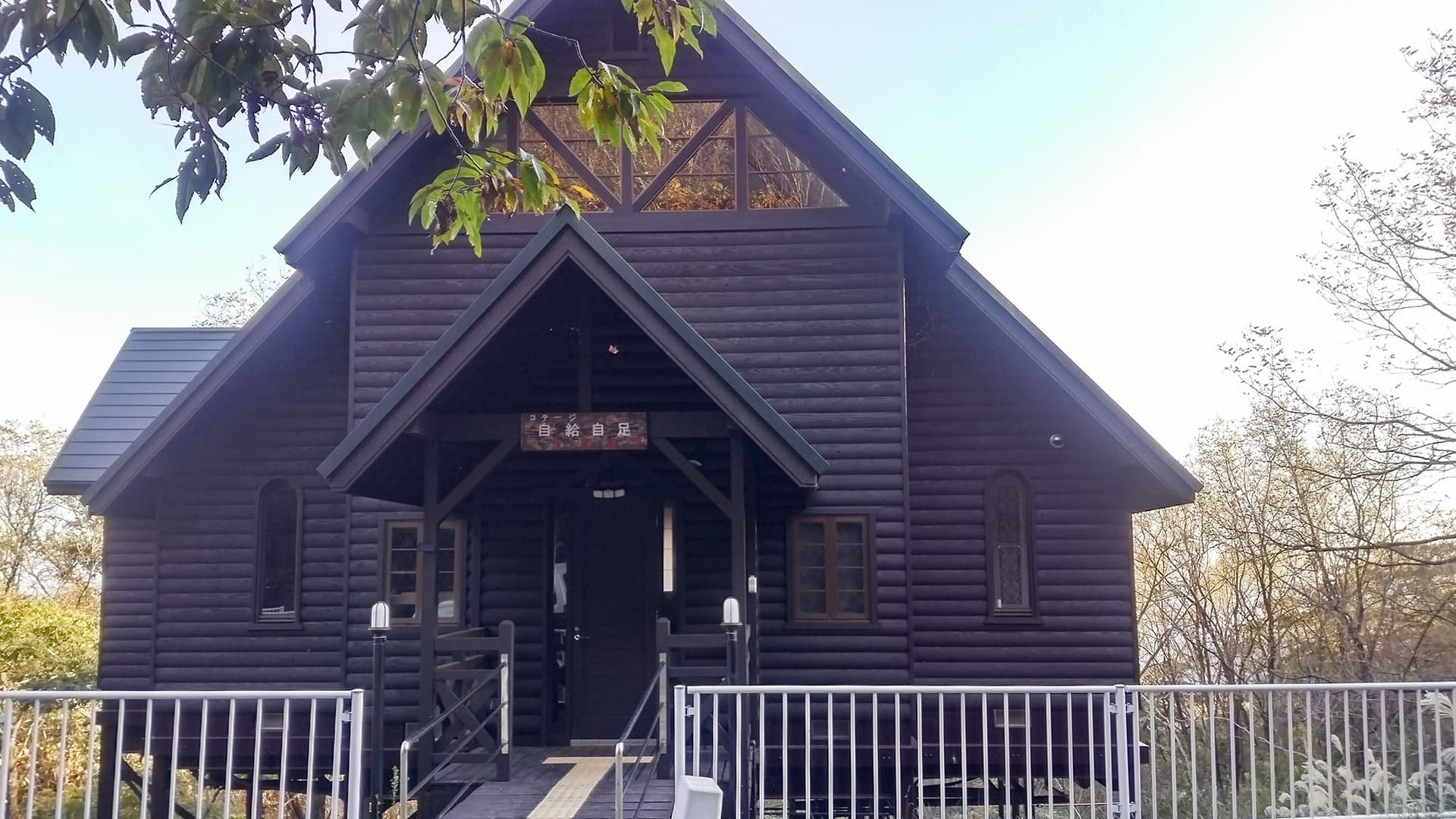 コテージ自給自足世屋高原