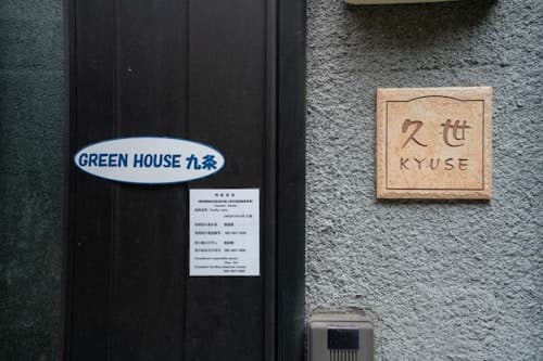 Green House 九条/民泊