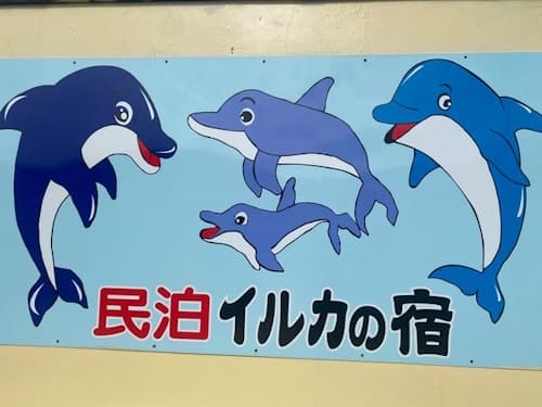 イルカの宿 別館 ^