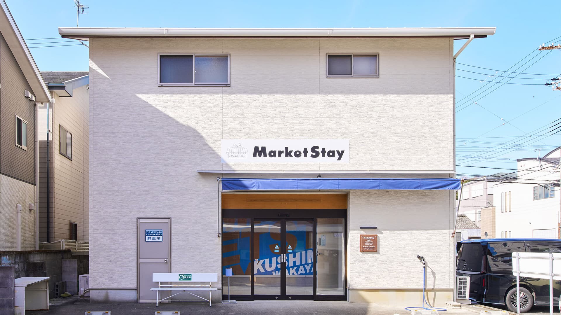 マーケットステイ串本