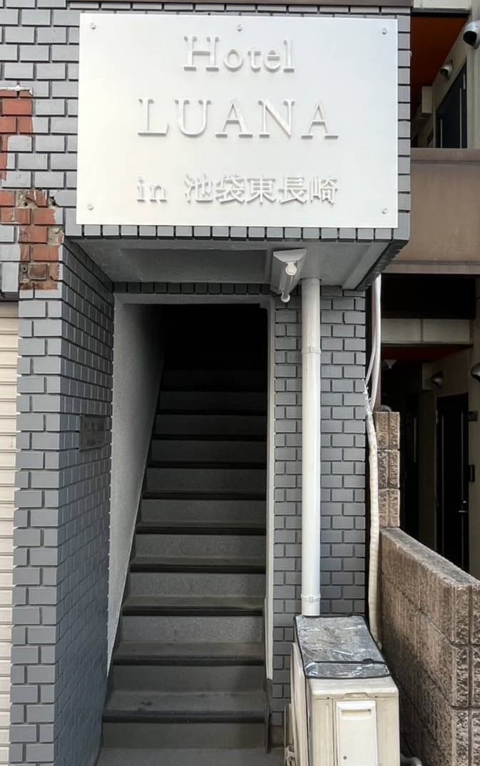 LUANA ホテル in 池袋東長崎