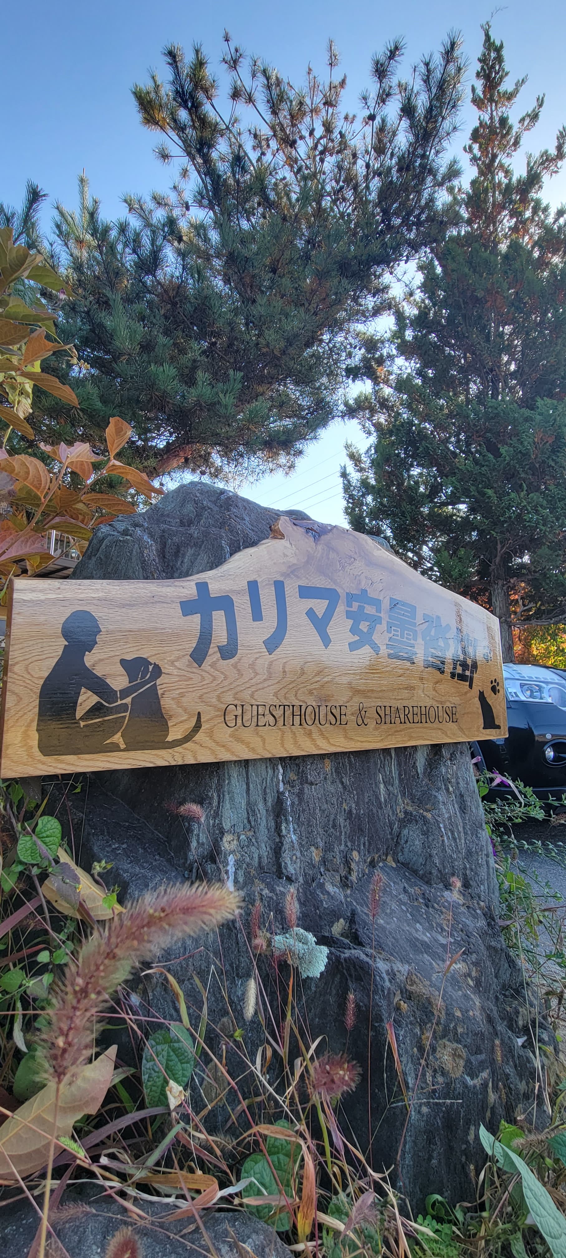 ゲストハウス&シェアハウス カリマ安曇沓掛