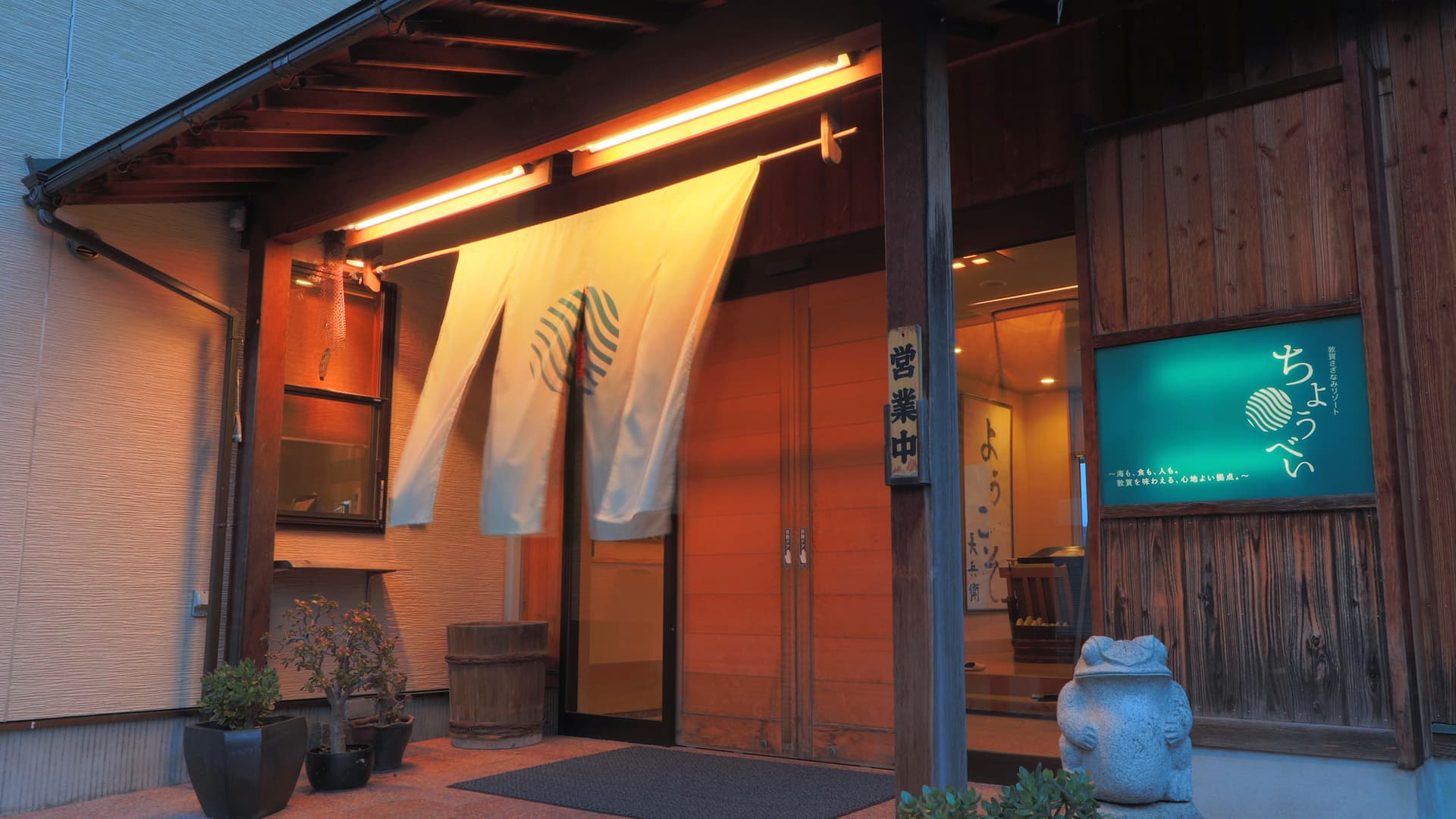 敦賀さざなみリゾートちょうべい(旧:敦賀・海辺の宿 長兵衛)