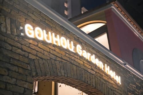 合豊花園旅館 ^