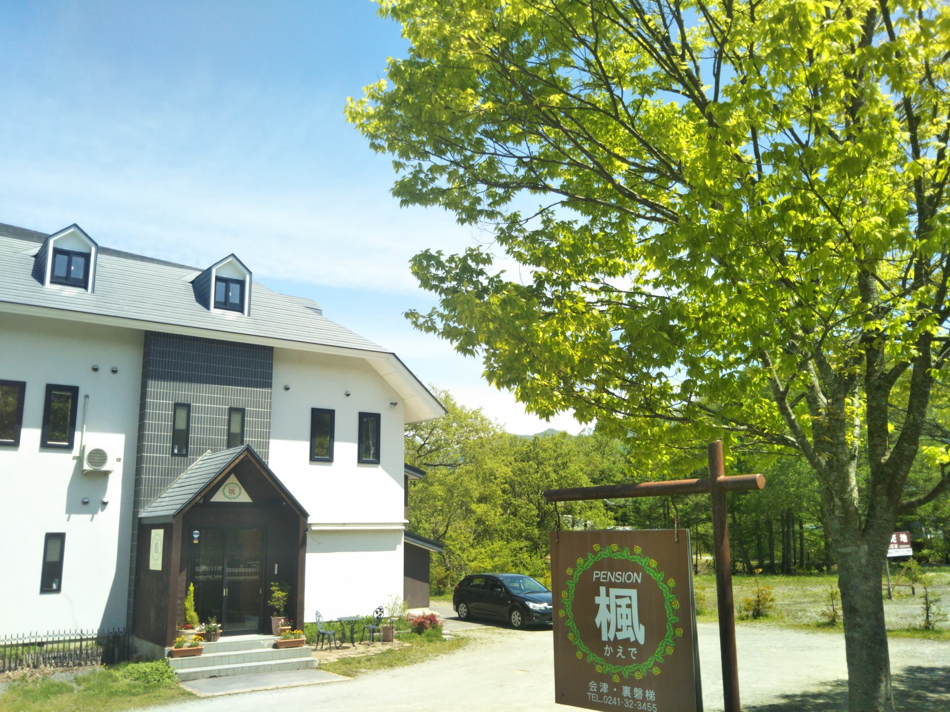 裏磐梯高原 ペンション楓(かえで)