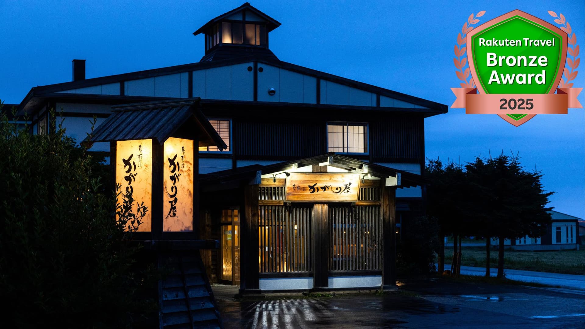 さんご草の郷 能取の荘 かがり屋