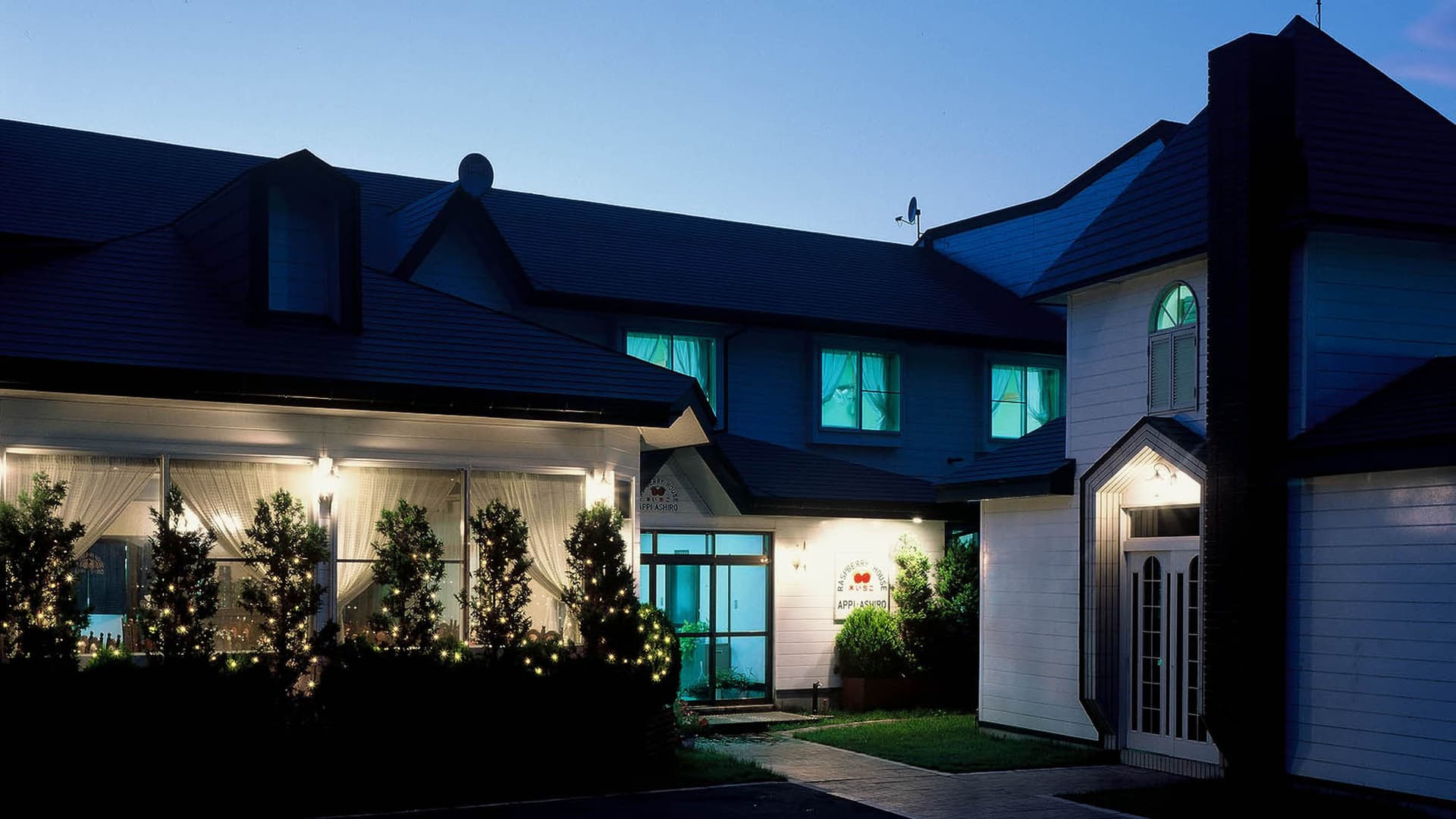 岩手 安比高原 果実酒の宿 木いちご荘