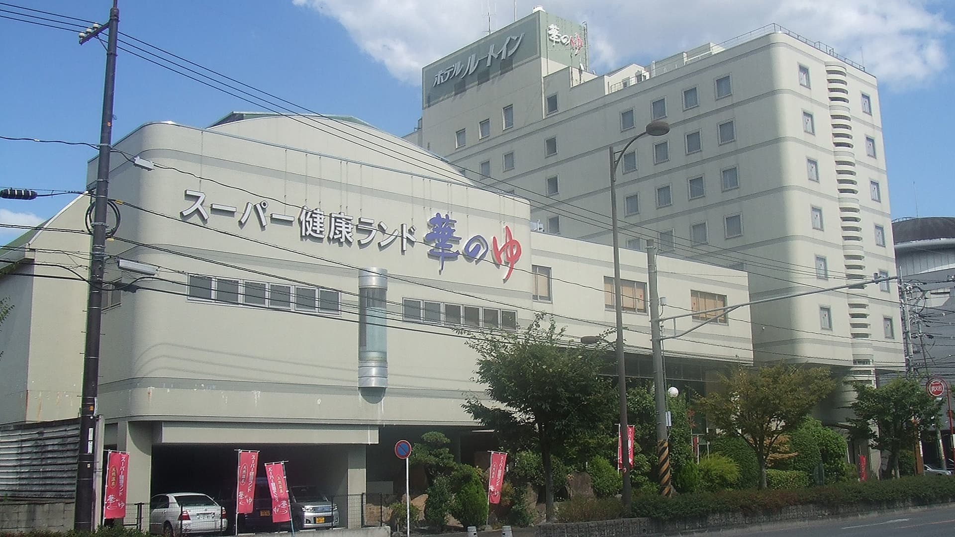 福山天然温泉ルートイングランティア福山SPA RESORT