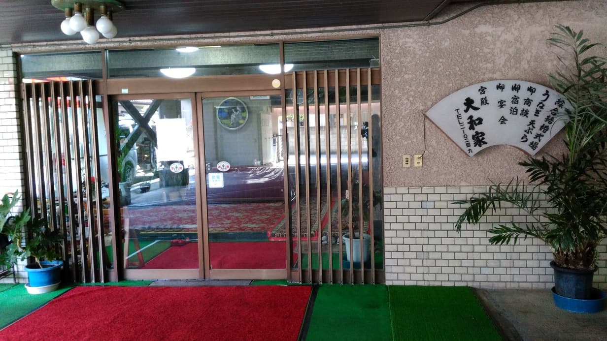 割烹旅館 大和家