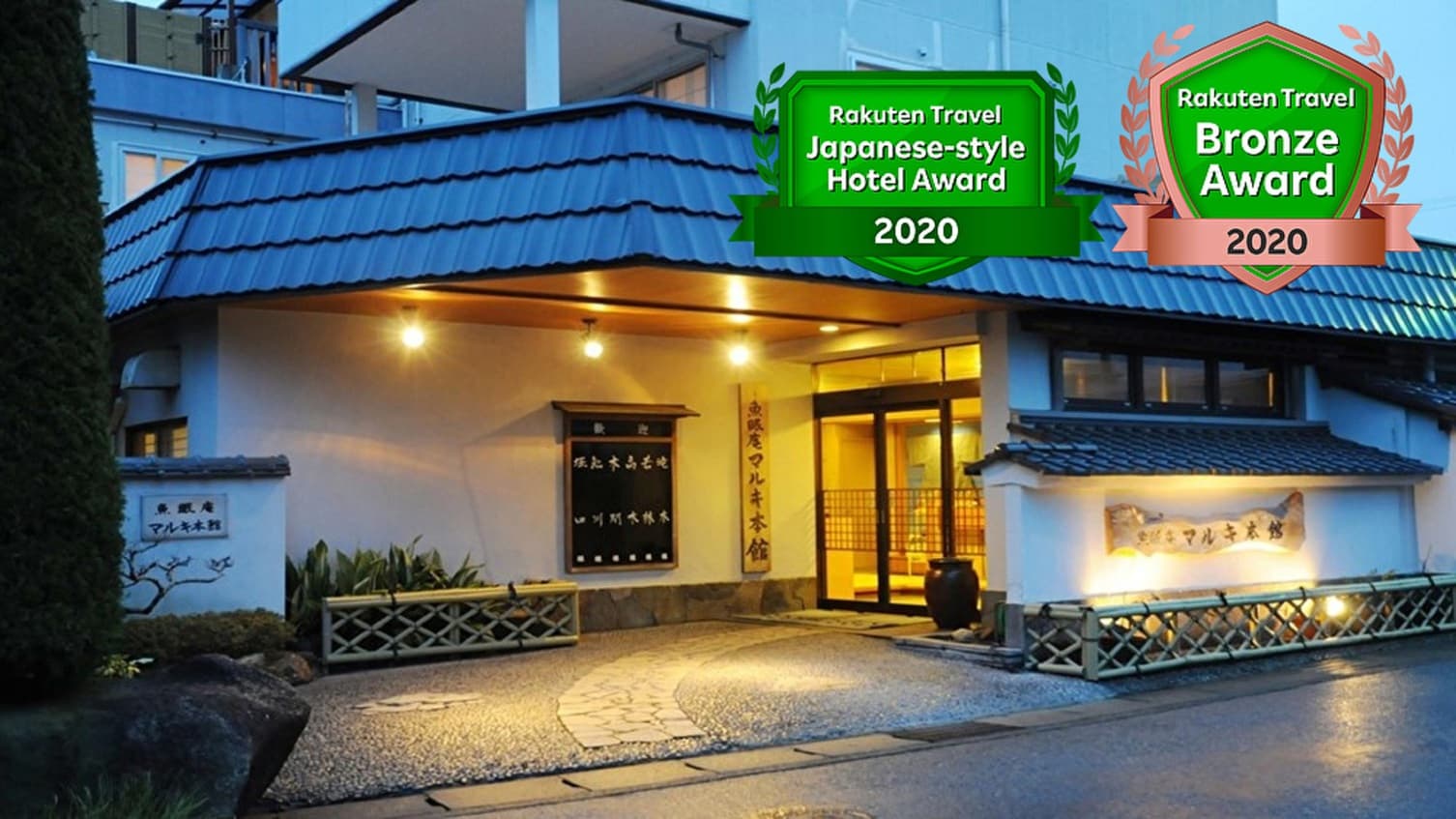 鴨川温泉 魚眠庵 マルキ本館