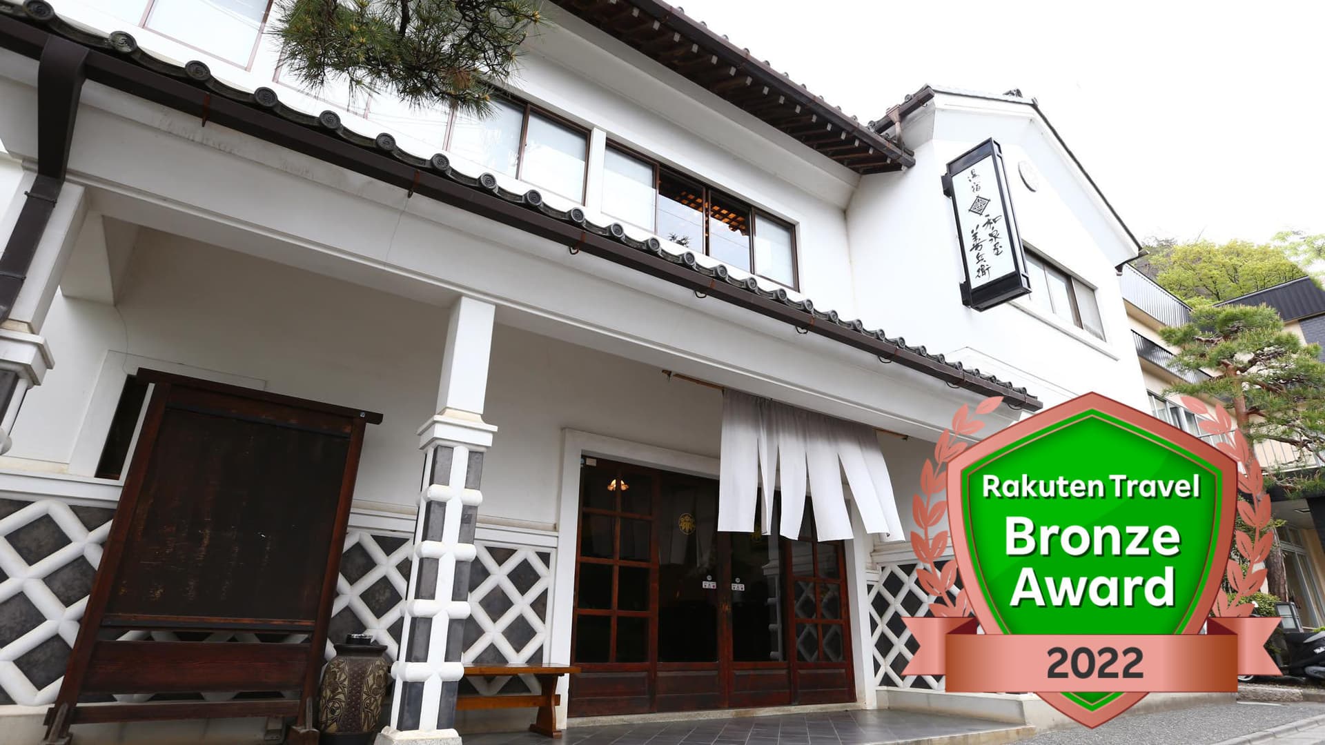 美ヶ原温泉 湯宿 和泉屋善兵衛