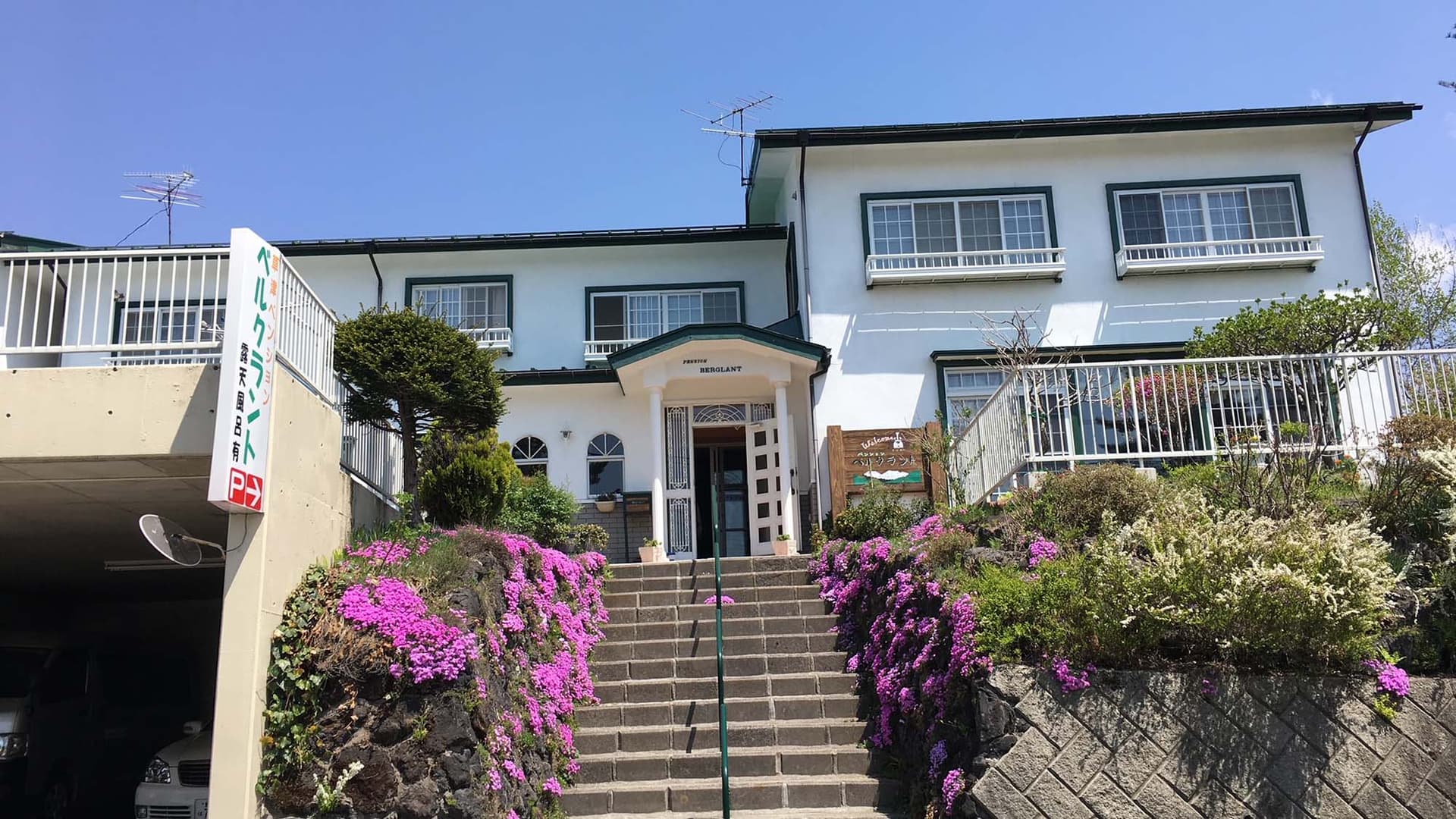 草津温泉 ペンション ベルクラント