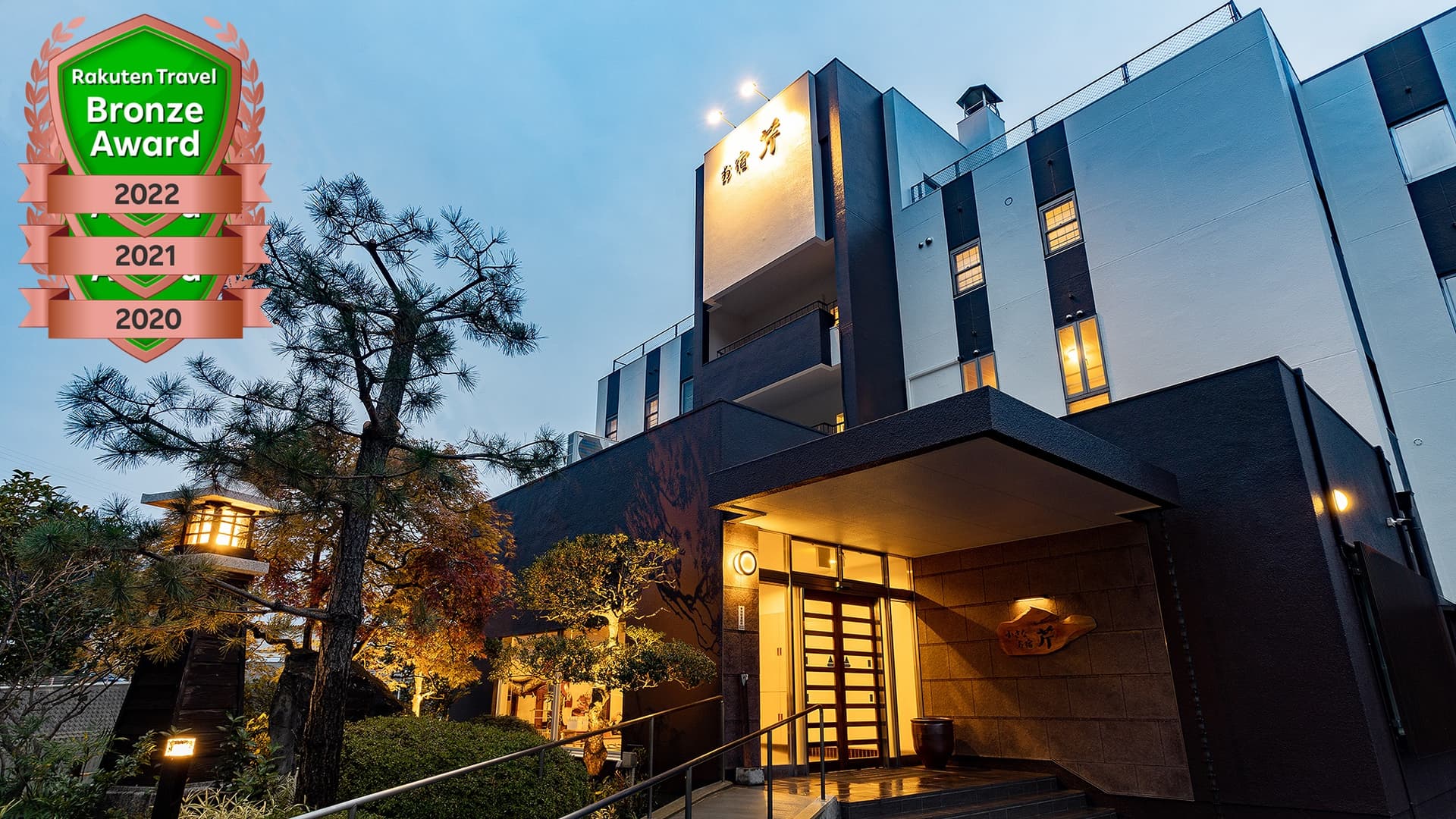 城崎温泉 お宿 芹