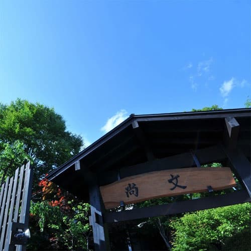 水上温泉 蛍雪の宿 尚文