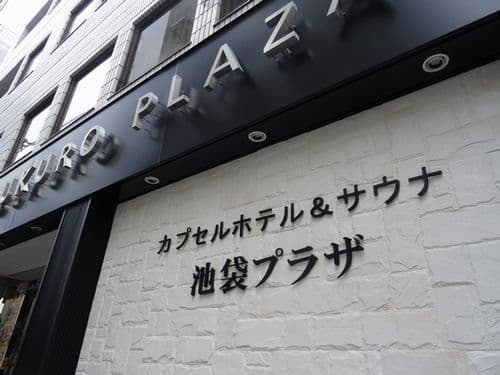 カプセル&サウナ 池袋プラザ