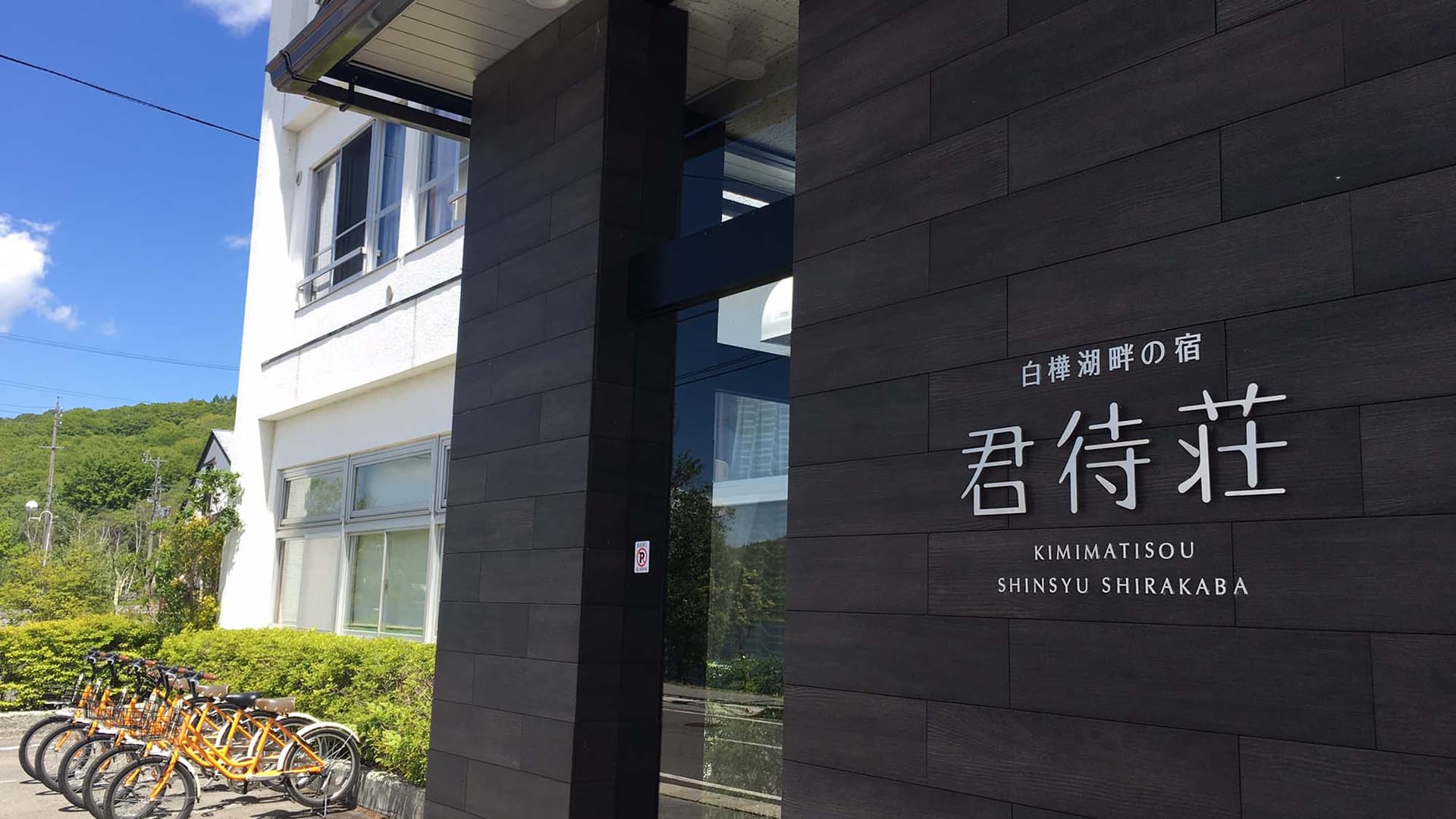 白樺湖畔の宿 君待荘