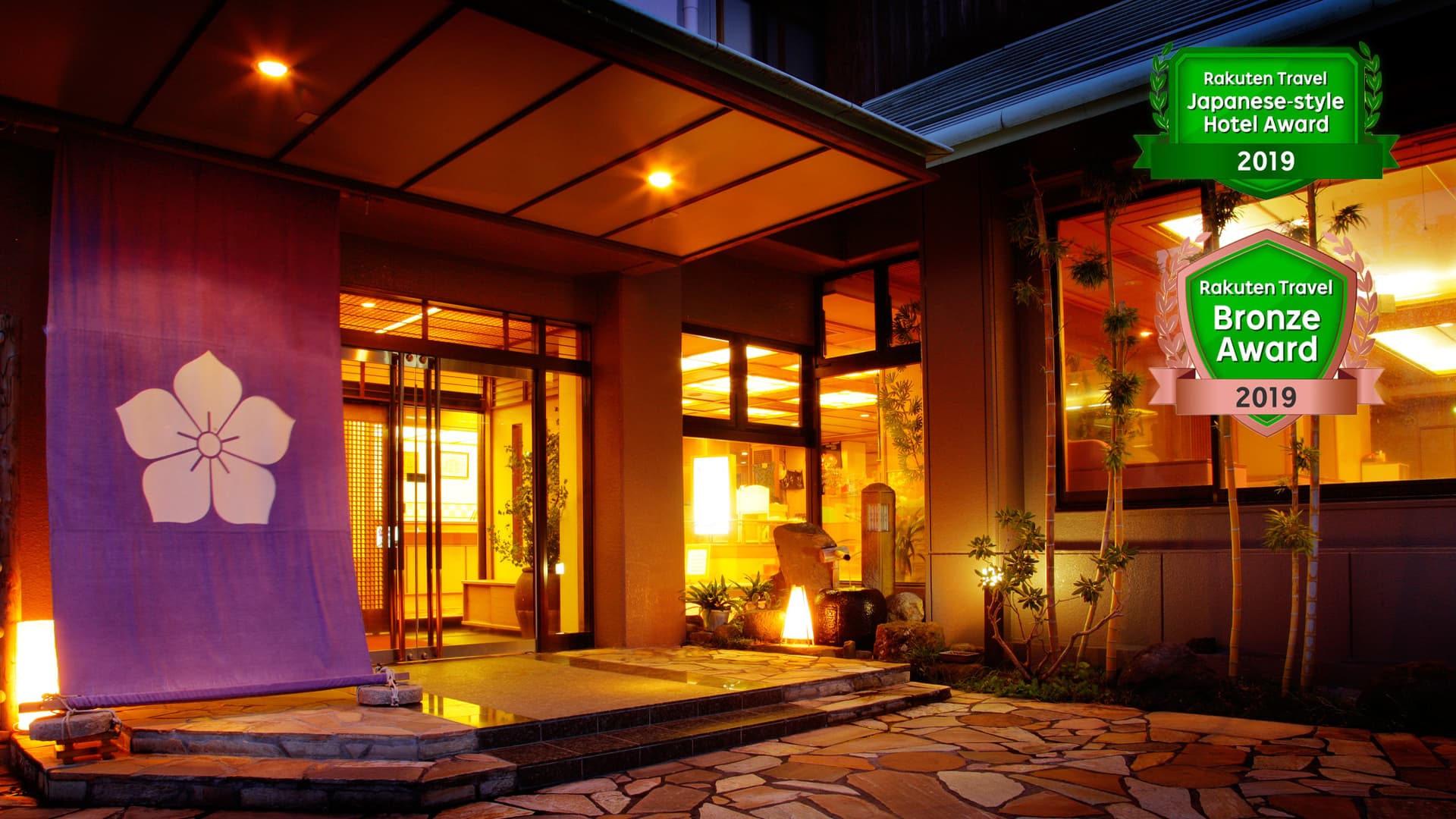 伊香保温泉 旅館 さくらい