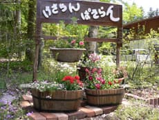 ペンション けさらん ぱさらん