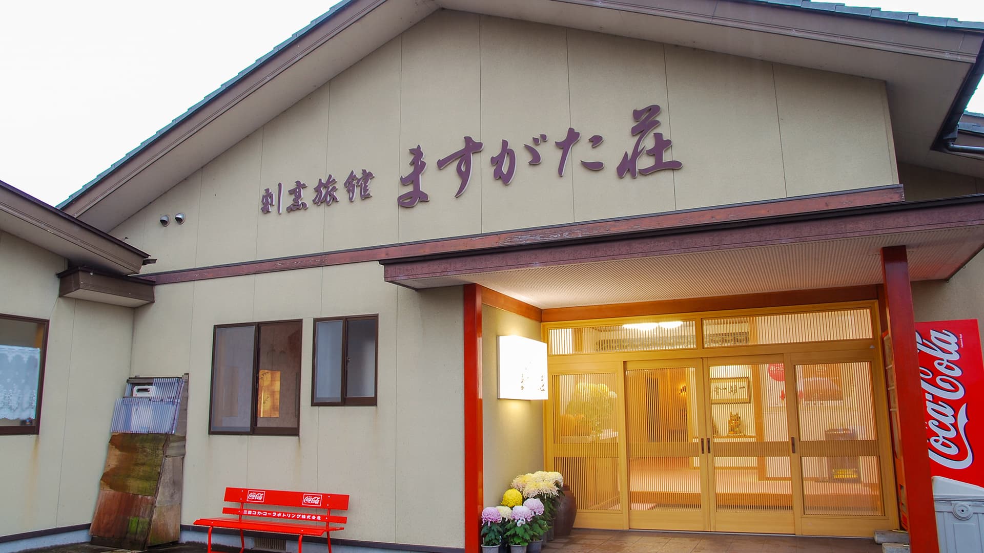 割烹旅館 ますがた荘(新潟県)