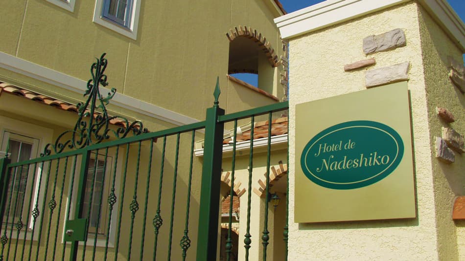 養老温泉 ゆせんの里 ホテルなでしこ