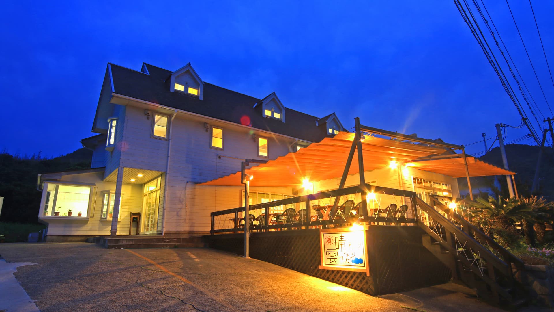 ペンション 晴れたり雲ったり