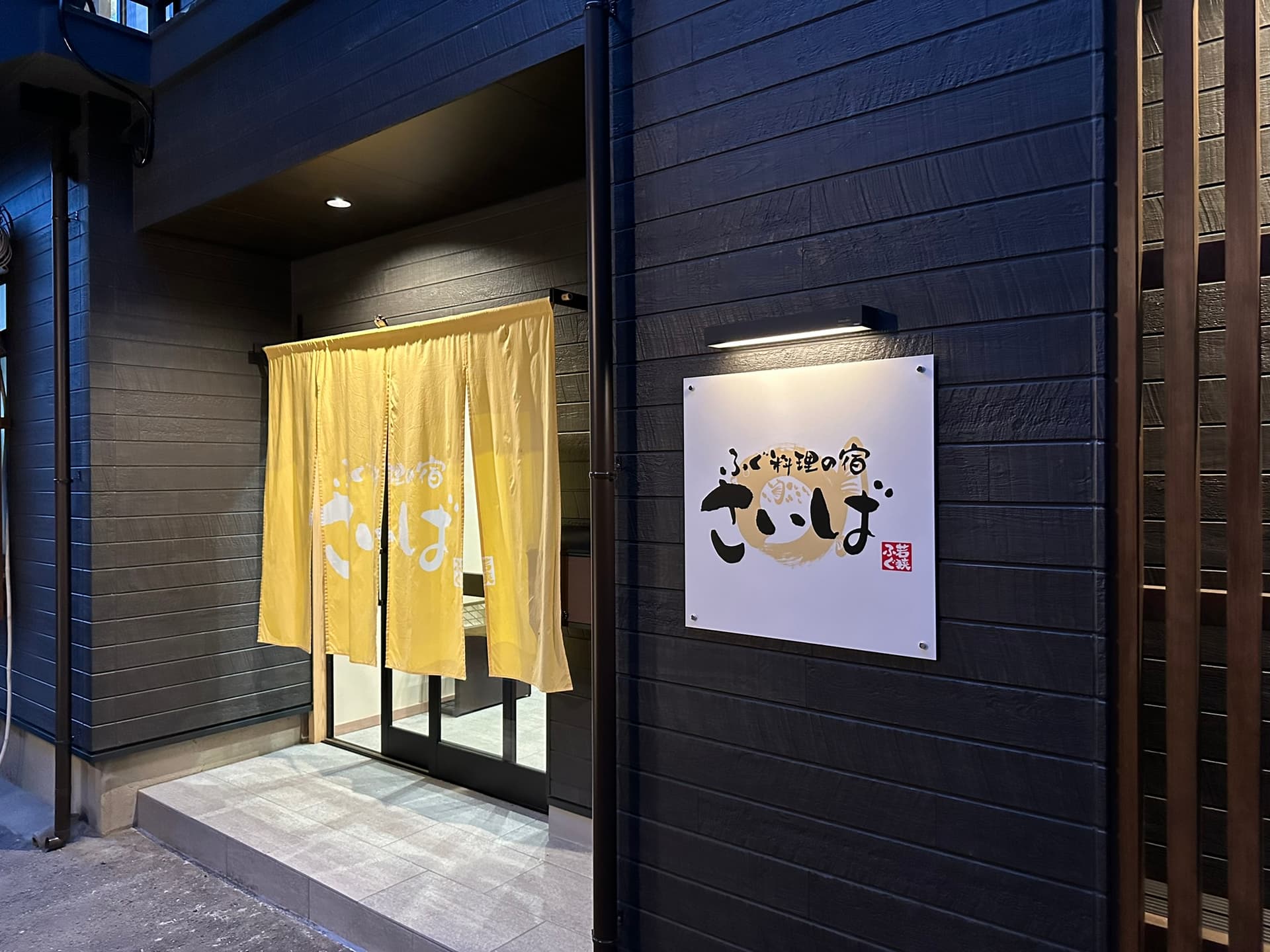 ふぐ料理の宿 さいば