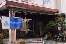 石和温泉ユースホステル
