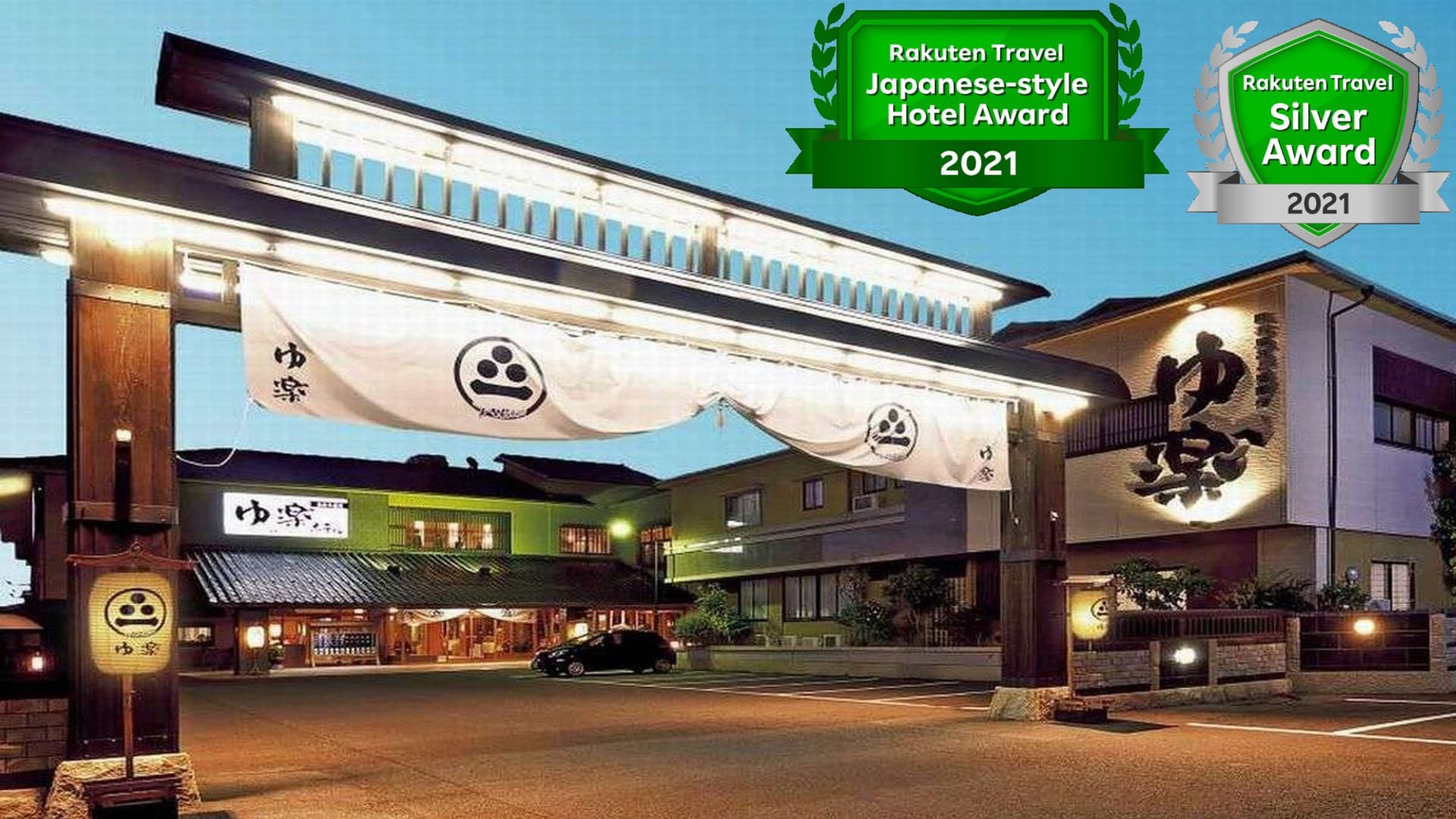 あわら温泉 庭園の宿 ゆ楽 YURAKU