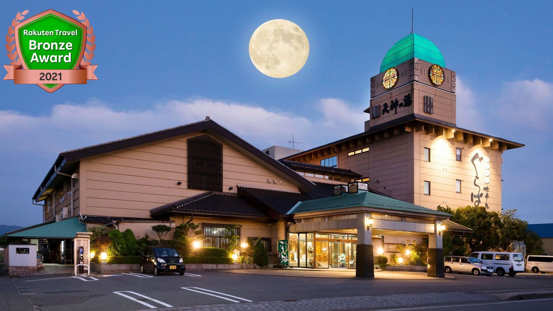 あわら温泉 ぐらばあ亭 お月見露天の宿