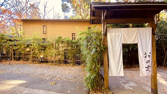 伊豆高原温泉 全室露天付客室の隠れ宿 花の雲