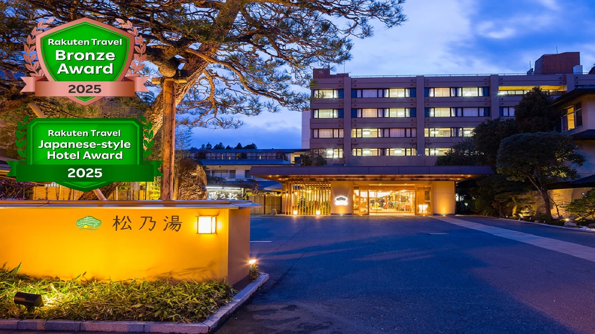 玉造温泉 松乃湯