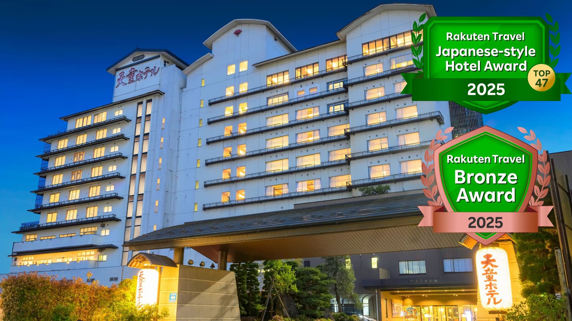 天童温泉 美味求真の宿 天童ホテル