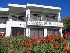 民宿・お食事処 城ヶ島港屋