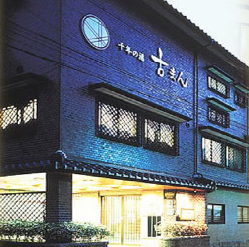 城崎温泉 千年の湯古まん