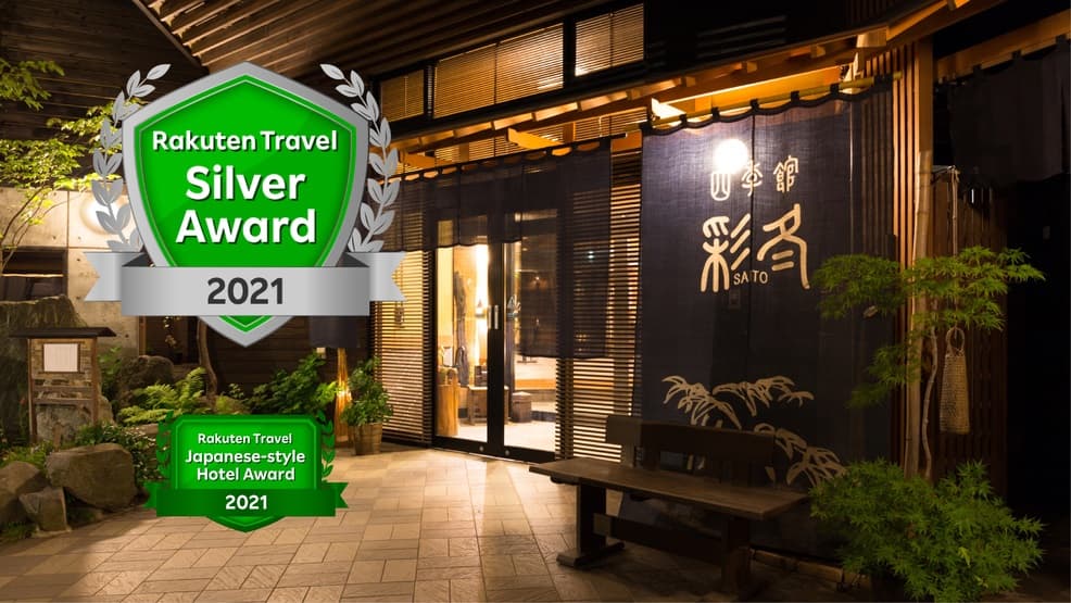 安比八幡平の食の宿 四季館 彩冬