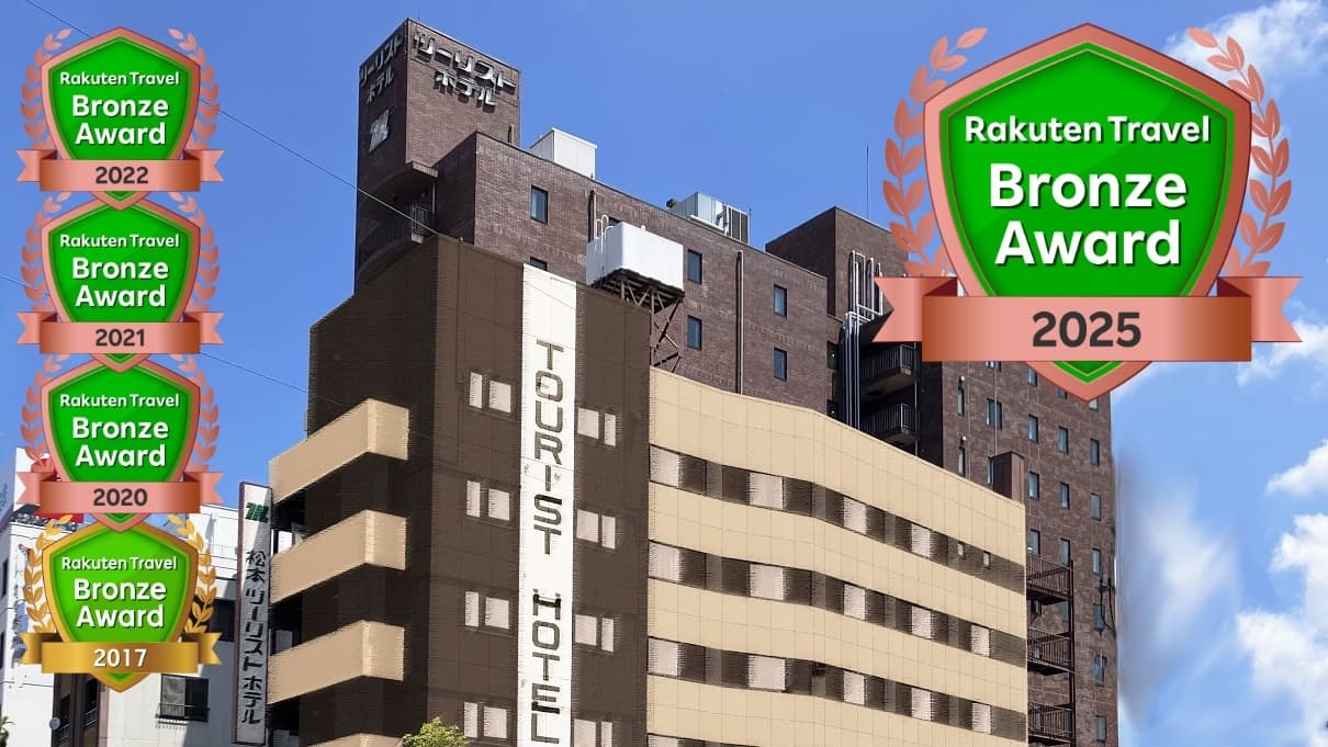 手づくり朝食と大浴場が人気のホテル 松本ツーリストホテル