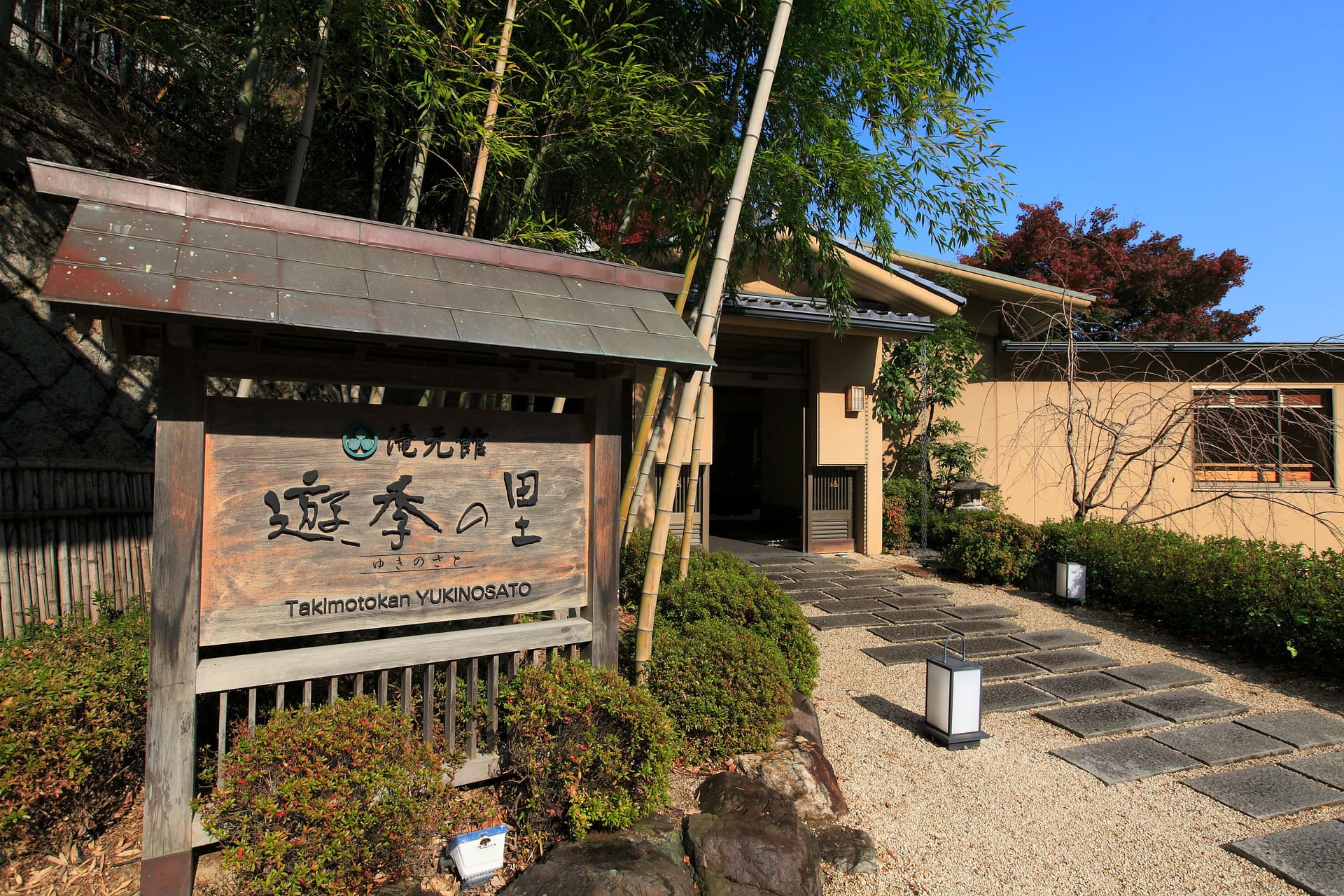 養老温泉 滝元館 遊季の里