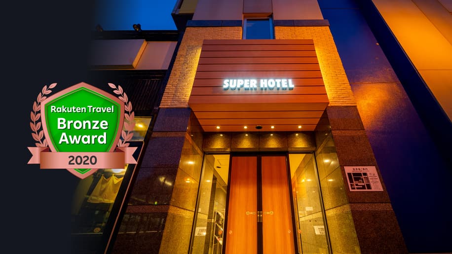 天然温泉 奥入瀬の湯 スーパーホテル十和田